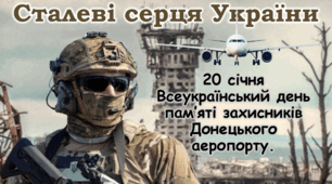 День пам'яті захисників донецького аеропорту 2026 День пам'яті кіборгів