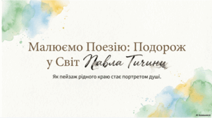 Презентація "Художні описи природи як вияв патріотичних почуттів ліричного героя в поезіях П. Тичини «Не бував ти у наших краях!» та «Гаї шумлять...». ТЛ: ліричний герой"