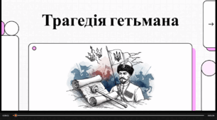 Відеоогляд  твору І. Нечуя-Левицького "Гетьман Іван Виговський"