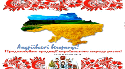 Виховний захід ''Андріївські вечорниці!''