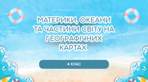 Презентація "Материки, океани та частини світу на географічних картах"
