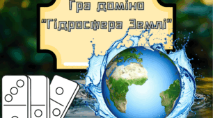 Гра "Гідросфера Землі"