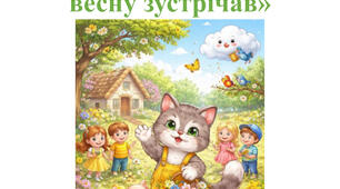 Весняне свято для молодшої групи «Як котик Мурчик весну зустрічав»