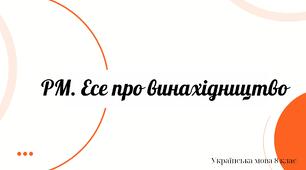 Есе про винахідництво 8 клас НУШ