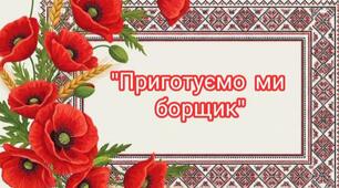 Пальчикова гімнастика "Приготуємо ми борщик"