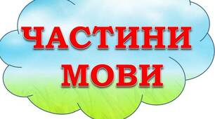 Тест "Частини мови"