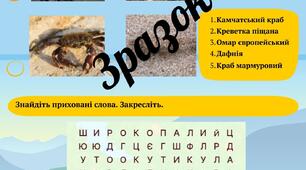 Робочі аркуші👩‍🏫 з теми «Ракоподібні»🦂 (біологія, 7 клас)