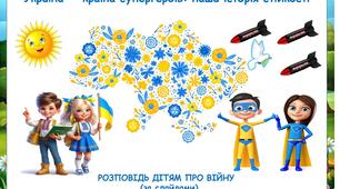 РОЗПОВІДЬ ДІТЯМ ПРО ВІЙНУ  (за слайдами)