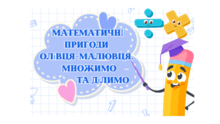 Робочі аркуші "Математичні пригоди Олівця - малювця. Множимо та ділимо"