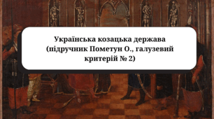 Українська козацька держава (підручник Пометун О., галузевий критерій № 2)