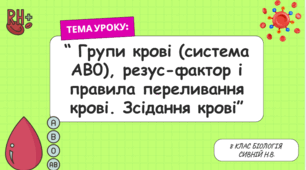 "Групи крові (система АВ0), резус-фактор і правила переливання крові. Зсідання крові". 8 клас (НУШ)