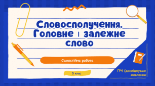 Самостійна робота з теми "Словосполучення. Головне і залежне слово". 5 клас НУШ