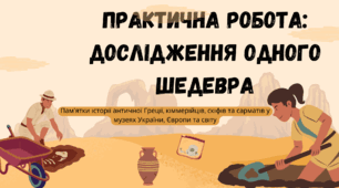 Практична робота. Пам’ятки історії античної Греції, кіммерійців, скіфів та сарматів у музеях України, Європи та світу