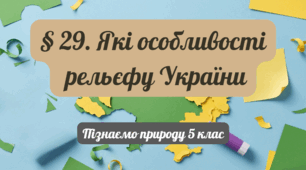 Презентація на тему: "Які особливості рельєфу України". 5 клас (НУШ). До підручника Д. Біди