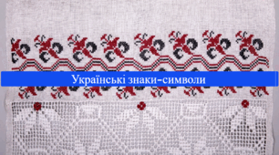 «Українські знаки-символи», 8 клас, НУШ