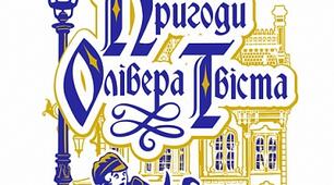 Чарльз Дікенс  «Пригоди Олівера Твіста». Аналіз твору.