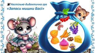 Настільно-дидактична гра"Запаси мишки Басі"