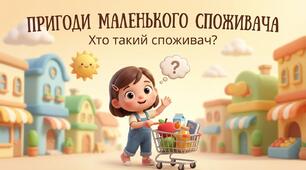 Хто такий споживач ЯДС 2 клас