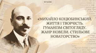 Михайло Коцюбинський. Життя і творчість, гуманізм світогляду. Жанр новели у творчості М. Коцюбинського.