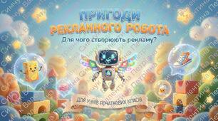 Для чого створюють рекламу ЯДС 2 клас