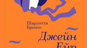 Шарлотта Бронте  «Джейн Ейр». Історія сироти