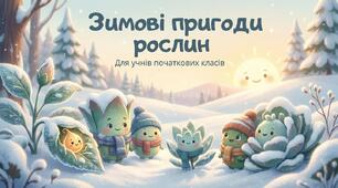 Як почуваються рослини взимку