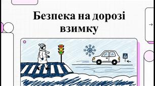 Інформаційне відео "Безпека на дорозі взимку"