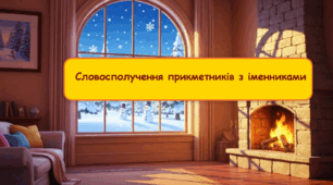 Тема: «Сполучення прикметників з іменниками»