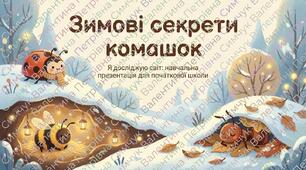 Як зимують комахи ЯДС