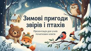 Як зимують птахи і звірі ЯДС