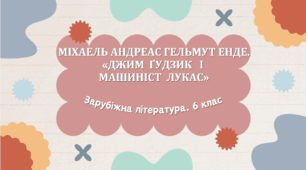 6 клас. Міхаель Андреас Гельмут Енде.  «Джим Ґудзик і  машиніст Лукас»