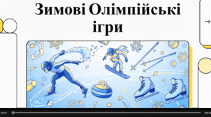 Відеоогляд "Зимові Олімпійські ігри"