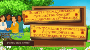 Поняття громадянського суспільства. Функції громадянського суспільства. Роль громадян у становленні й функціонуванні громадянського суспільства.
