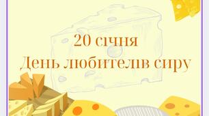 20 січня - День любителів сиру (тематичний комплект)