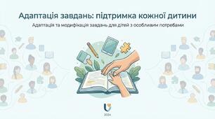Адаптація завдань: підтримка кожної дитини