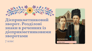 Презентація та план-конспект уроку "Дієприкметниковий зворот. Розділові знаки в реченнях із дієприкметниковими зворотами" Заболотний 7 клас НУШ