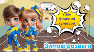 Презентація до уроку фізичної культури. Зимові розваги.