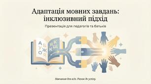 Адаптація завдань з української мови для дітей з ООП. Інклюзія