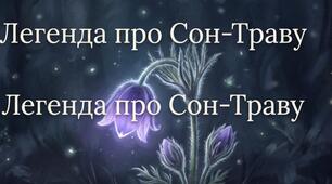 Легенда про сон-траву