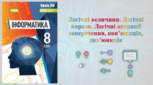 8 клас 30 урок НУШ. Логічні величини. Логічні вирази. Логічні операції