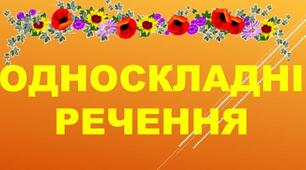 Односкладні речення