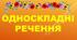Односкладні речення