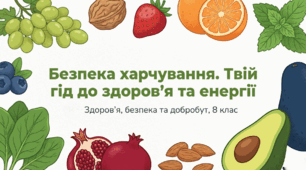 8 клас НУШ. ЗБД. Урок 16.  Безпека харчування. Профілактика негативних наслідків незбалансованого харчування.  ГР1.