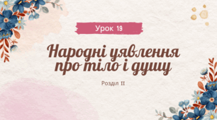 Народні уявлення про тіло і душу