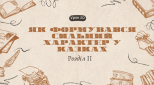 Як формувався сильний характер у казках