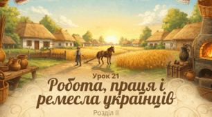 Робота, праця і ремесла українців