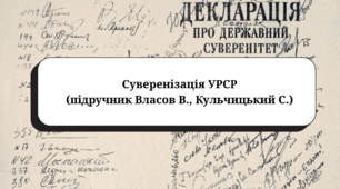 Суверенізація УРСР (підручник Власов В., Кульчицький С.)
