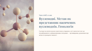 Презентація «Вуглеводні. Метан як представник насичених вуглеводнів. Гомологія»
