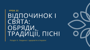 Відпочинок і свята: обряди, традиції, пісні