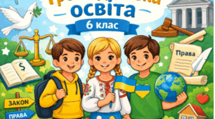 Календарно-тематичне планування з громадянської освіти